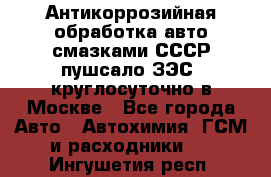 Антикоррозийная обработка авто смазками СССР пушсало/ЗЭС. круглосуточно в Москве - Все города Авто » Автохимия, ГСМ и расходники   . Ингушетия респ.